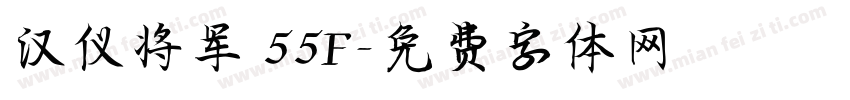 汉仪将军 55F字体转换
